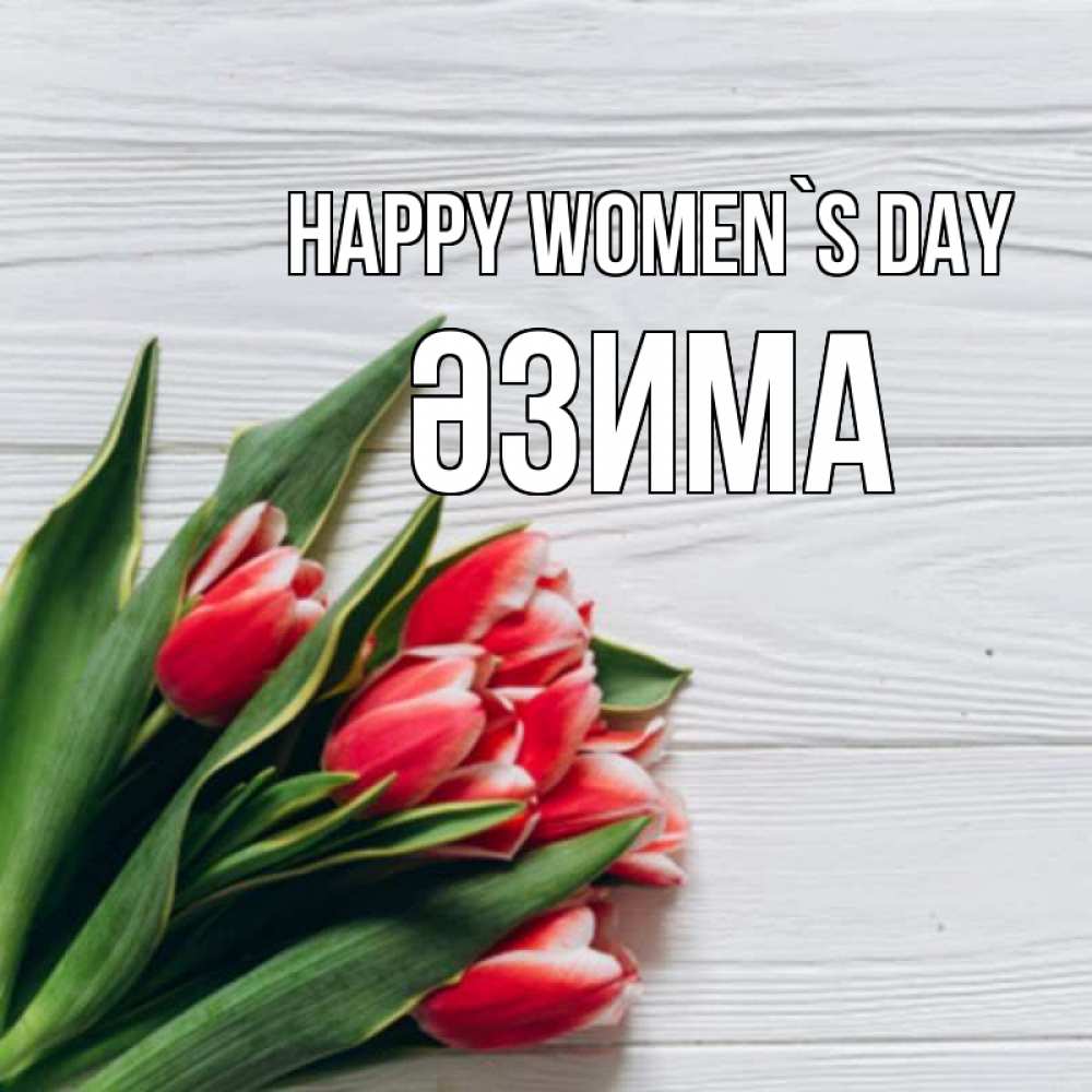 Greetings card с именем, ӘЗИМА happy women`s day весна 2 Greetings with text for free download 